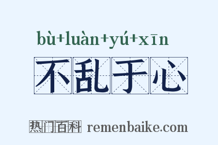 不乱于心是什么意思的图片